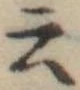 Đã định vị 云