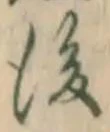 글자 後