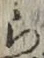 字ら