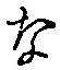 글자 な
