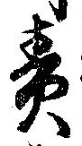 責の位置
