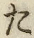 “た”字