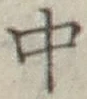 字中