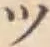 글자 ツ