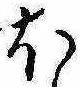 𛃀 위치 확인됨