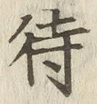 글자 待
