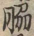 Đã định vị 脇