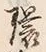 글자 環