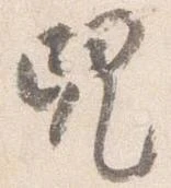 位置 確認된 児