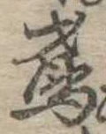 鳶の位置