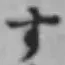 文字す