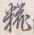 糀 위치 확인됨