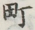 町の位置