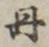 字丹