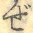 Đã định vị ぜ
