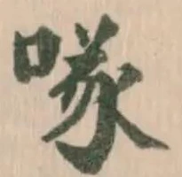 Đã định vị 啄