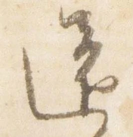 已定位還