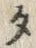 文字タ