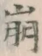 Chữ 崩