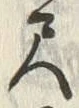 「尺」字