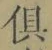 Character 倶