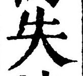글자 失