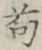 “苟”字