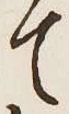 글자 て