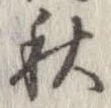 秋，已得其位