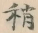 Chữ 稍