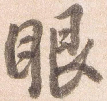 㐌定位眼