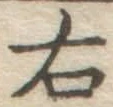 글자 右