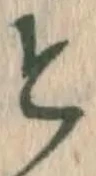 文字と