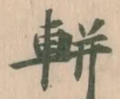軿 위치 확인됨