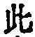 文字此