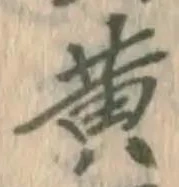 글자 黄