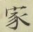 글자 家