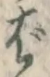 글자 ば