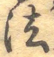 法，已得其位