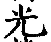 글자 光