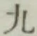 글자 九