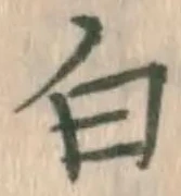 글자 白