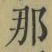 Chữ 那