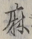 文字麻