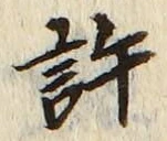 글자 許