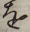 已定位𛄜