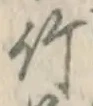 字竹