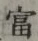 글자 富