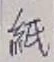 文字紙
