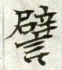 Character 譬